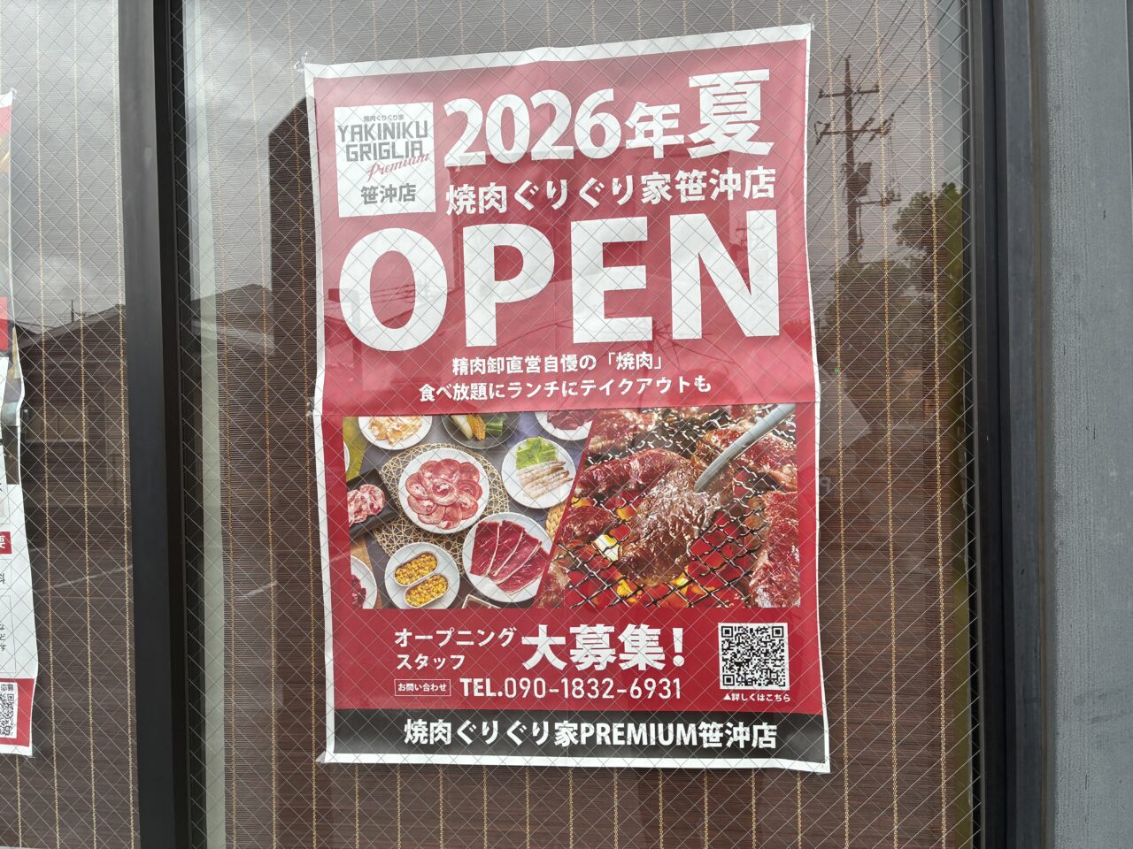 焼肉ぐりぐり家PREMIUM 笹沖店ポスター