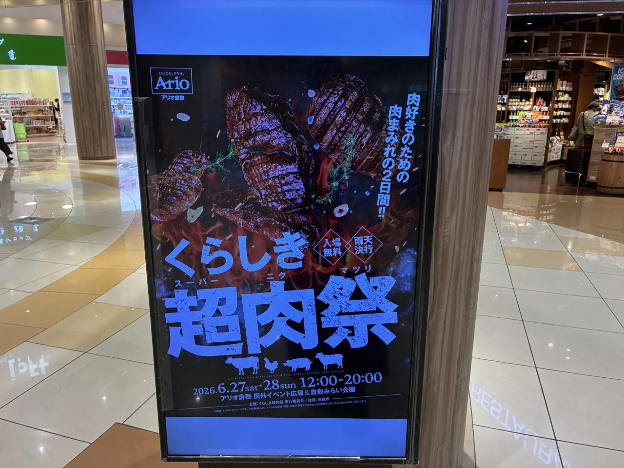 くらしき超肉祭のイベントポスター