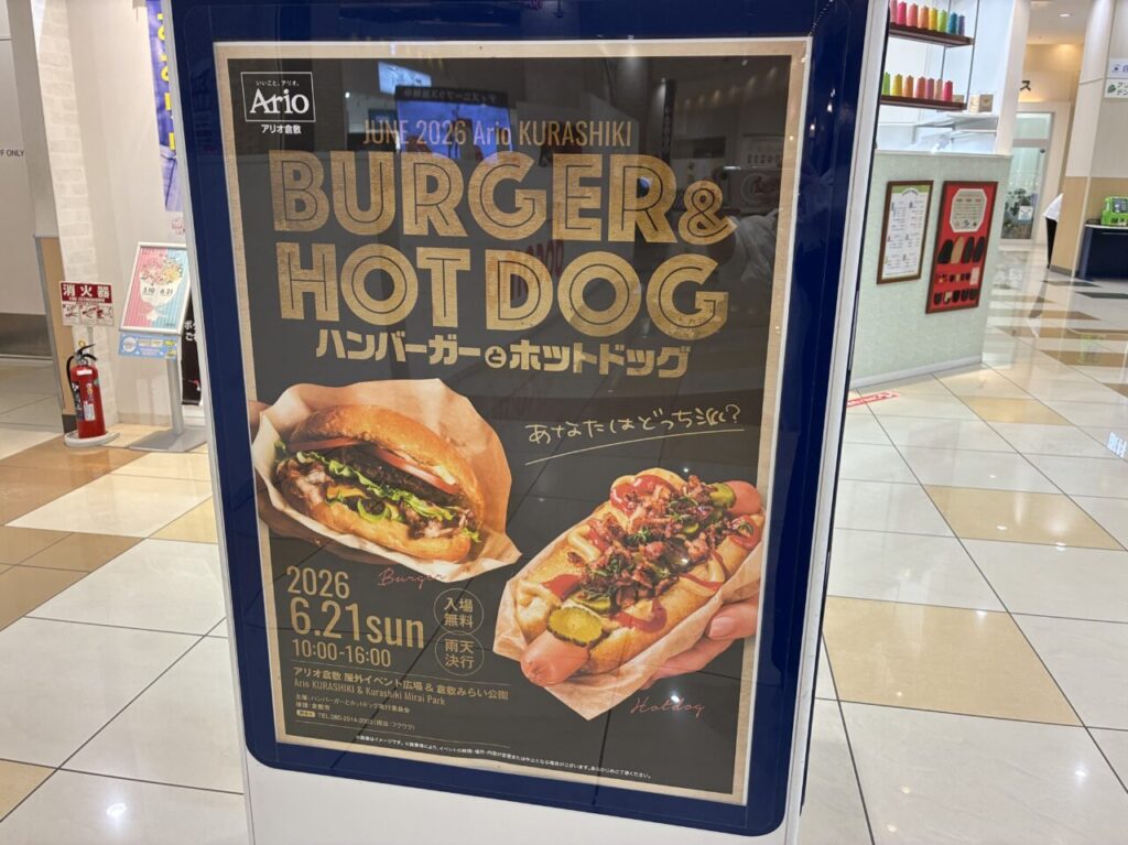 アリオ倉敷のハンバーガーとホットドックのポスター