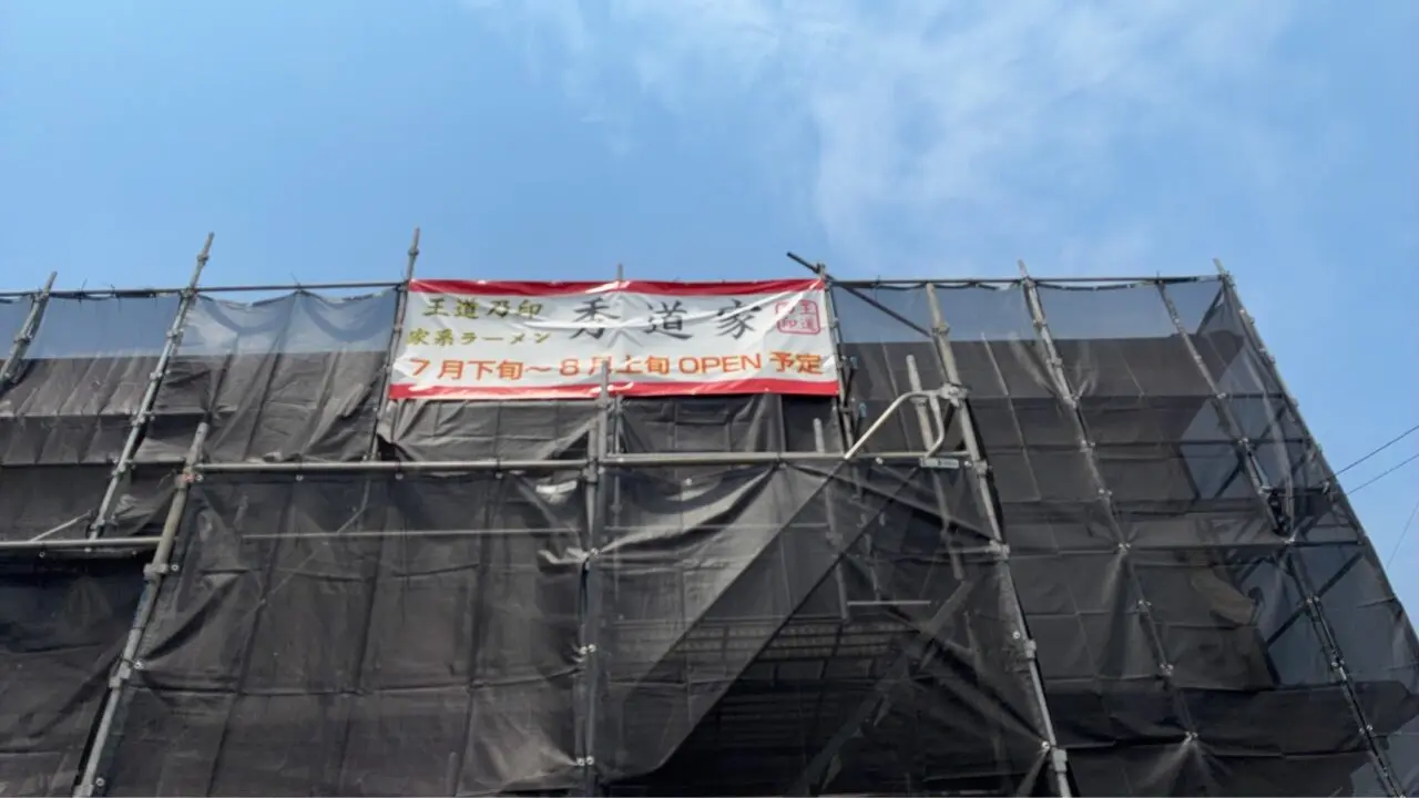 王道乃印秀道家オープン案内