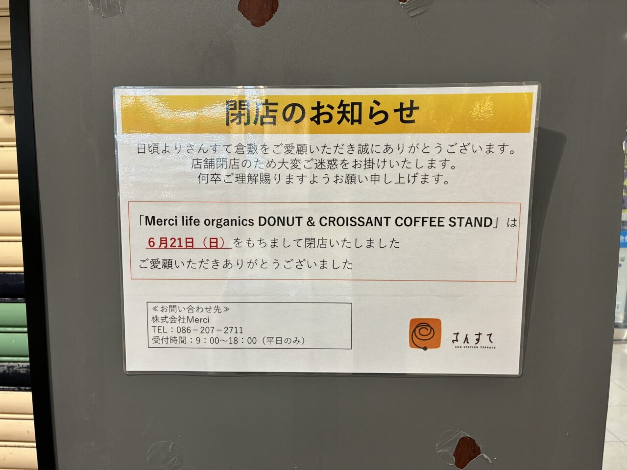 メルシーさんすて倉敷閉店のポスター