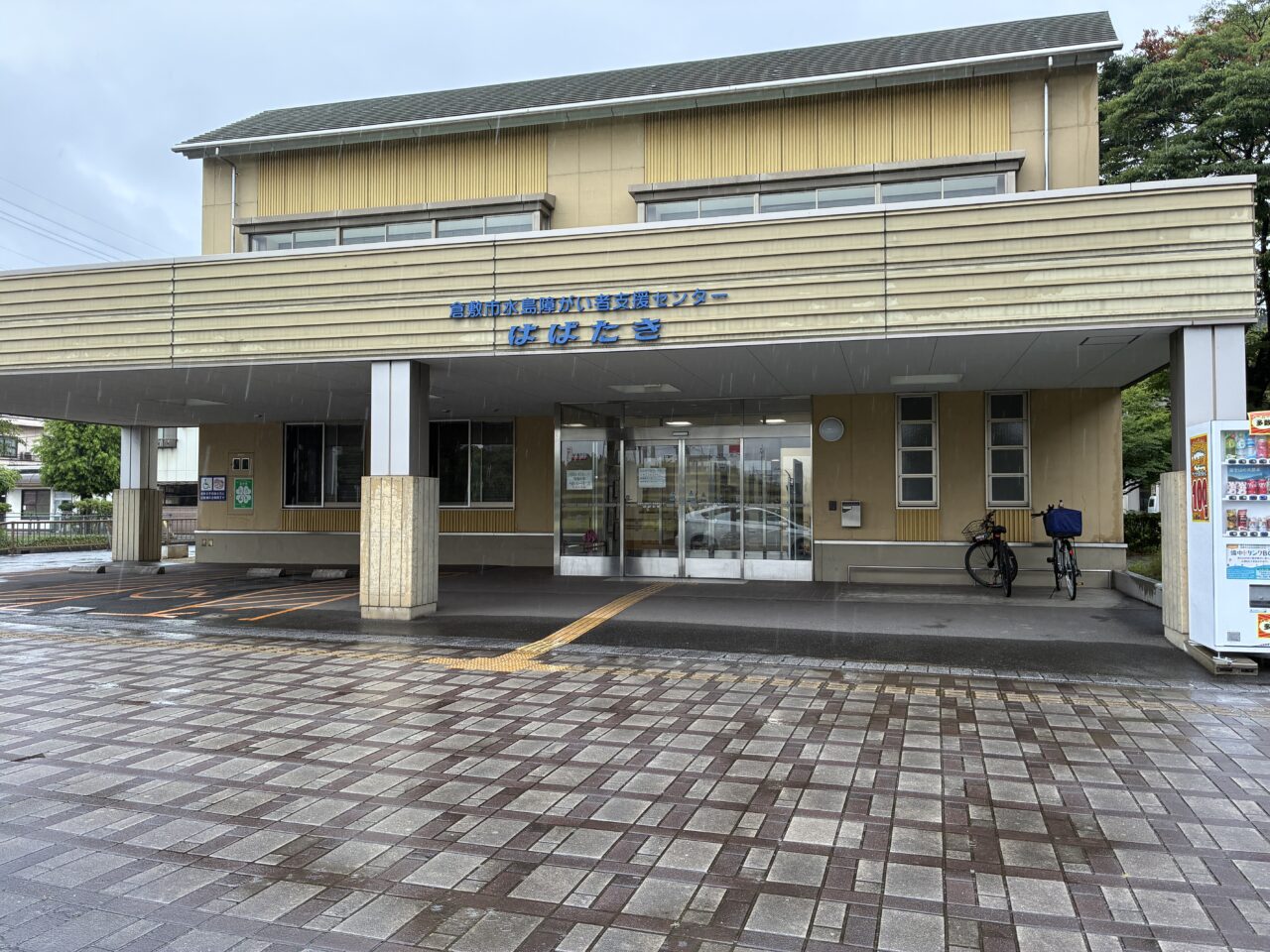 倉敷市水島障がい者支援センターはばたき