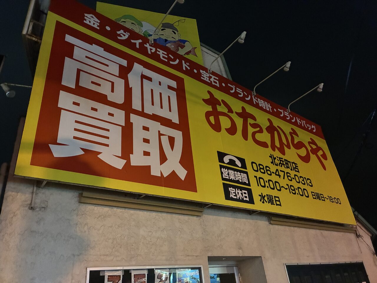 おたからや北浜町店の店頭看板
