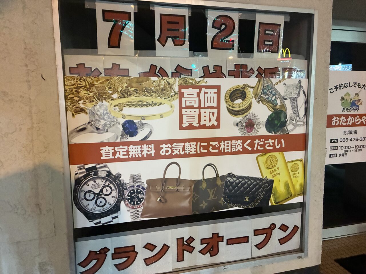 おたからや北浜町店グランドオープンの案内
