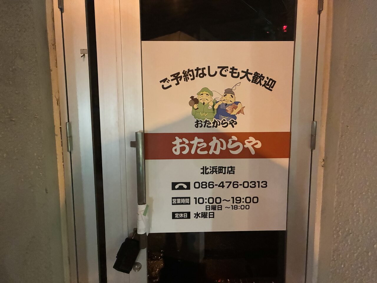 おたからや北浜町店の入り口
