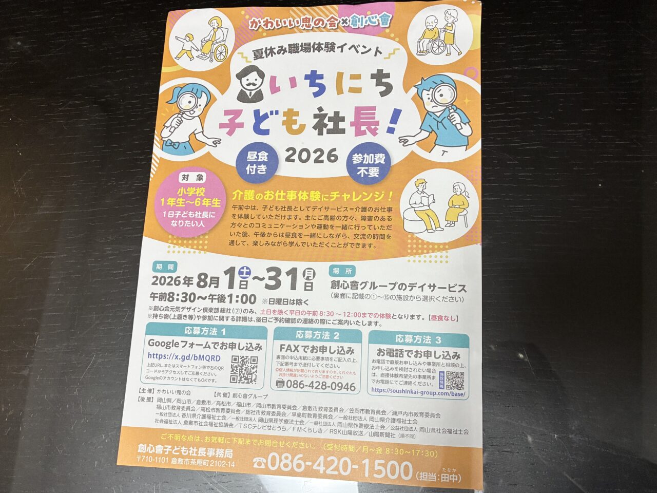 いちにち子ども社長のポスター