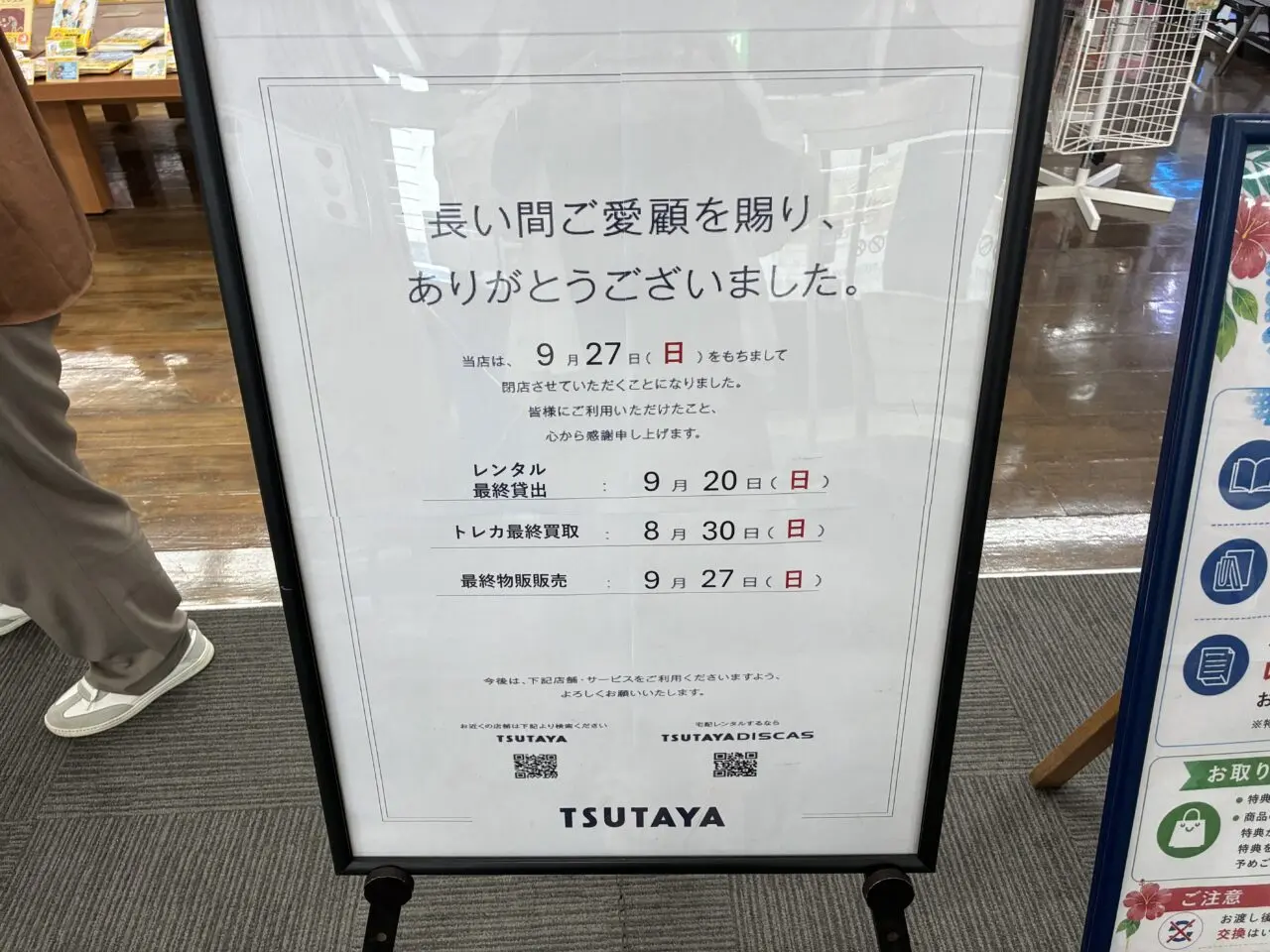 TSUTAYA 中庄店の閉店の案内看板