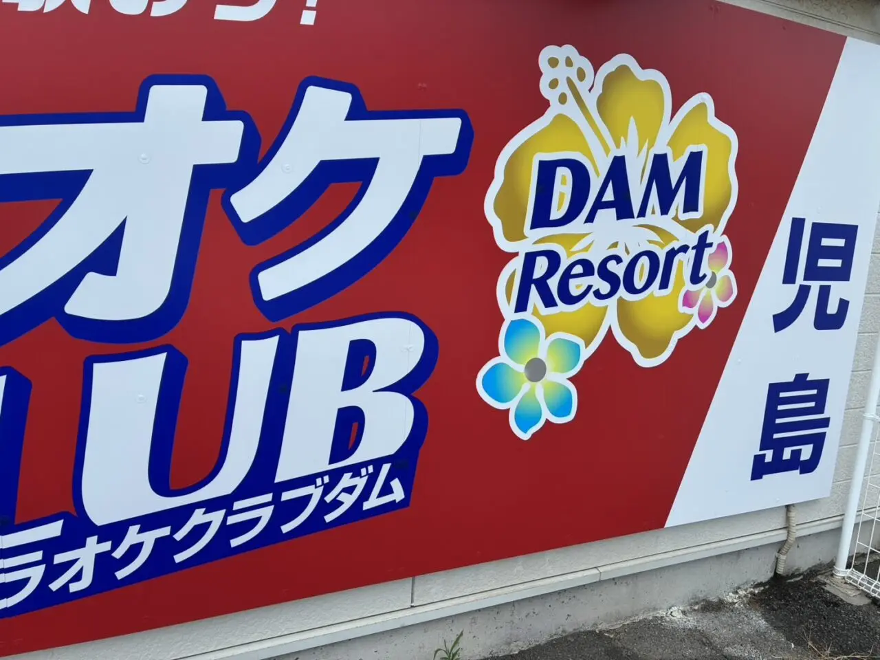 カラオケ CLUB DAM Resort 児島店