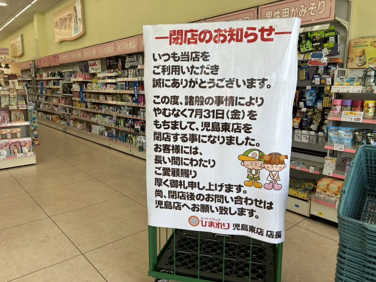 スーパードラッグひまわり児島東店閉店のお知らせ
