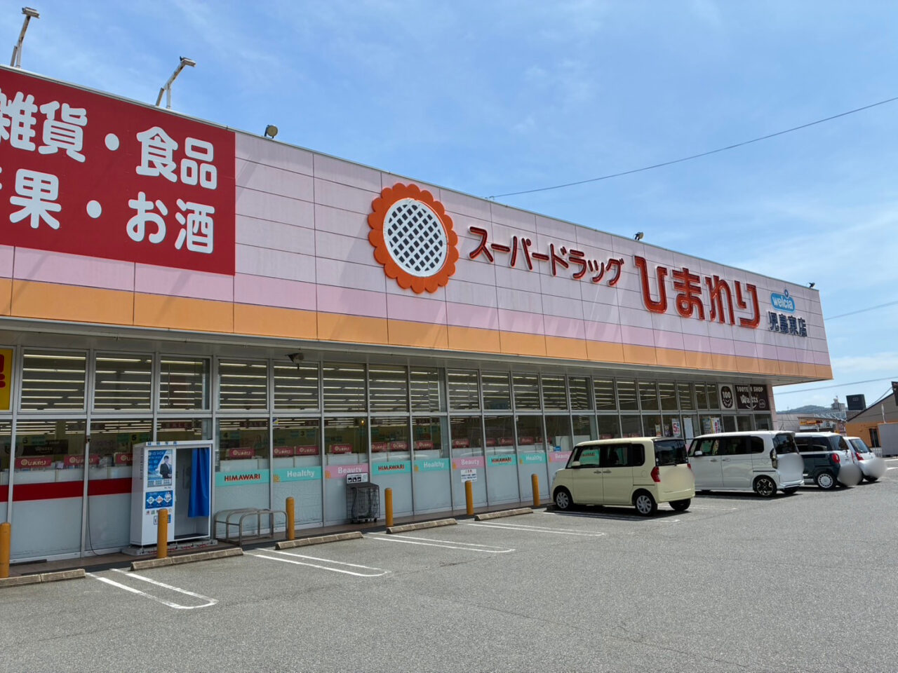 スーパードラッグひまわり児島東店