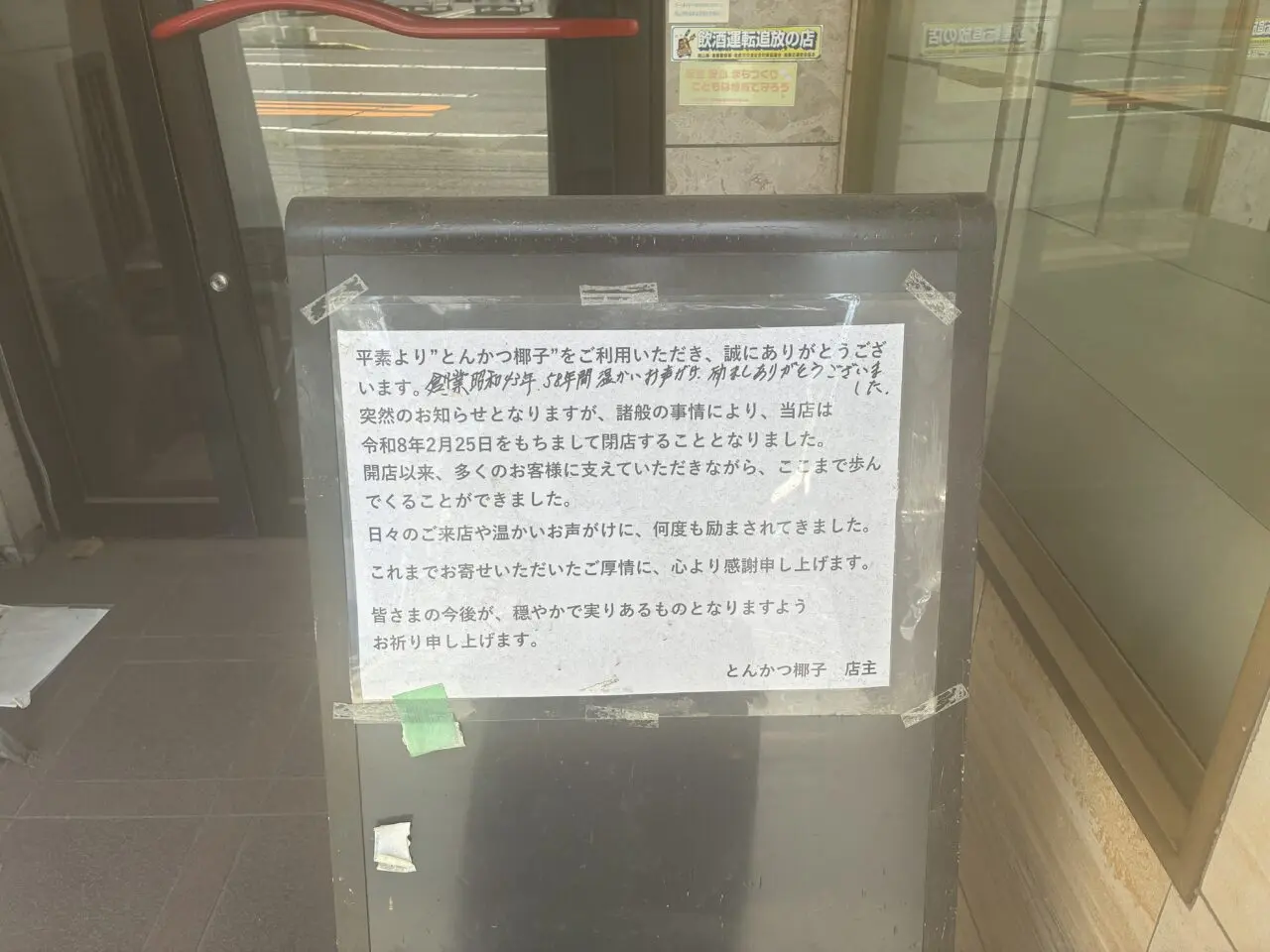 とんかつ椰子の閉店のお知らせ