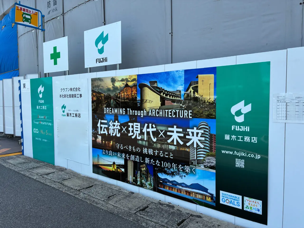 藤木工務店の紹介