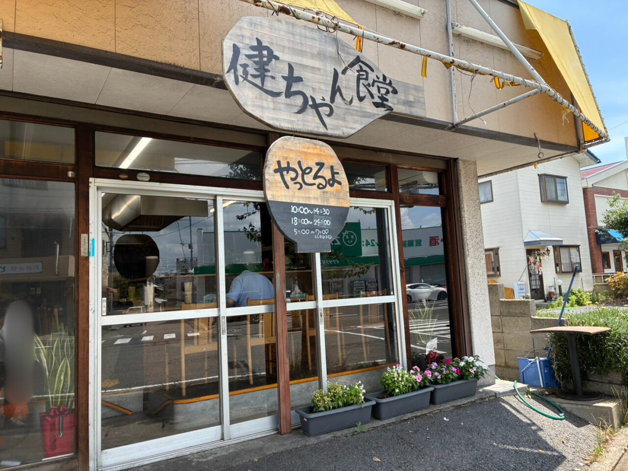 健ちゃん食堂の外観