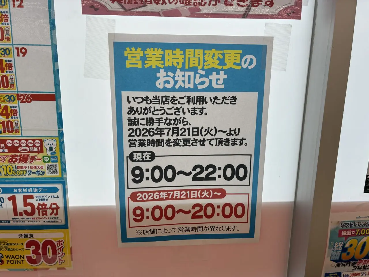 スーパードラッグひまわり倉敷西阿知店の営業変更ポスター