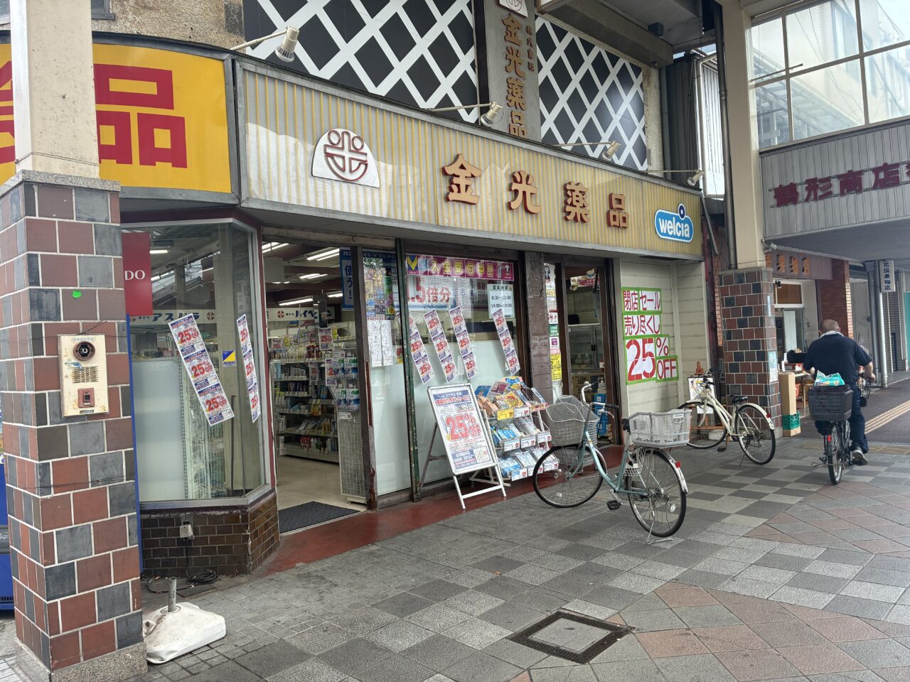 金光薬局本店