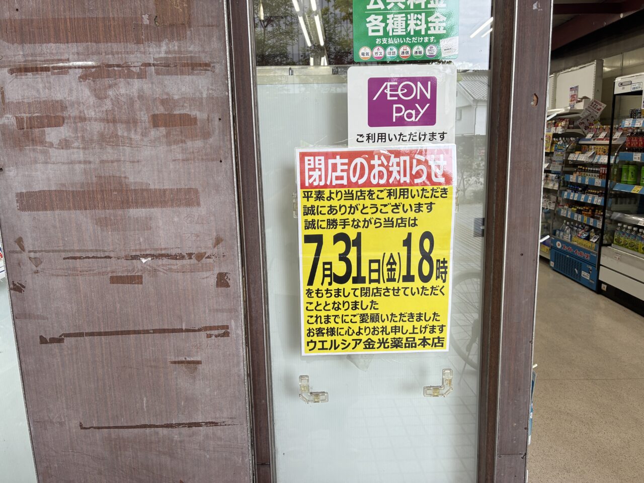 金光薬局本店閉店のポスター