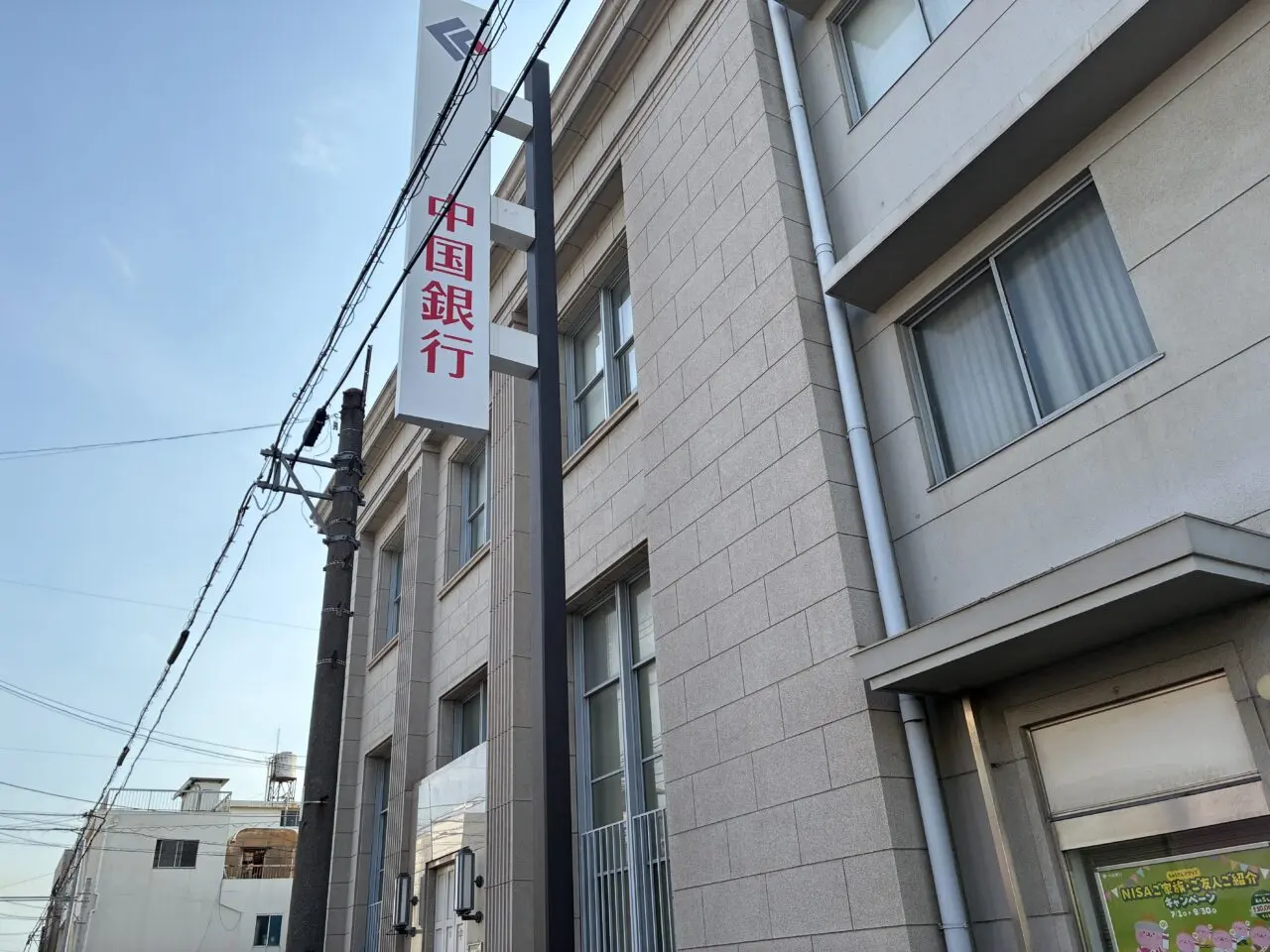 中国銀行水島支店