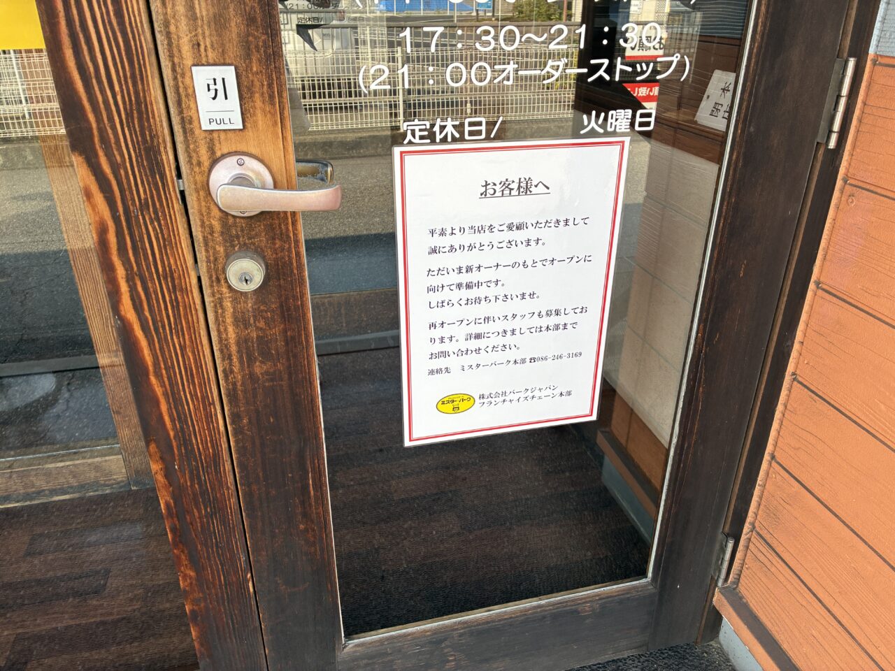 ミスターバーグ倉敷北畝店の張り紙