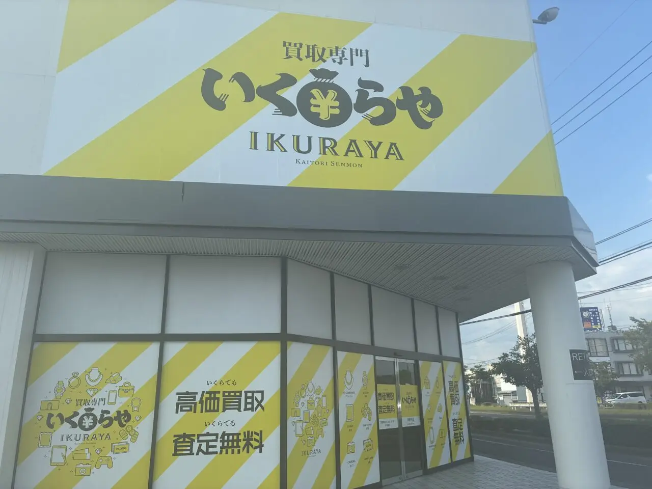 買取専門いくらや