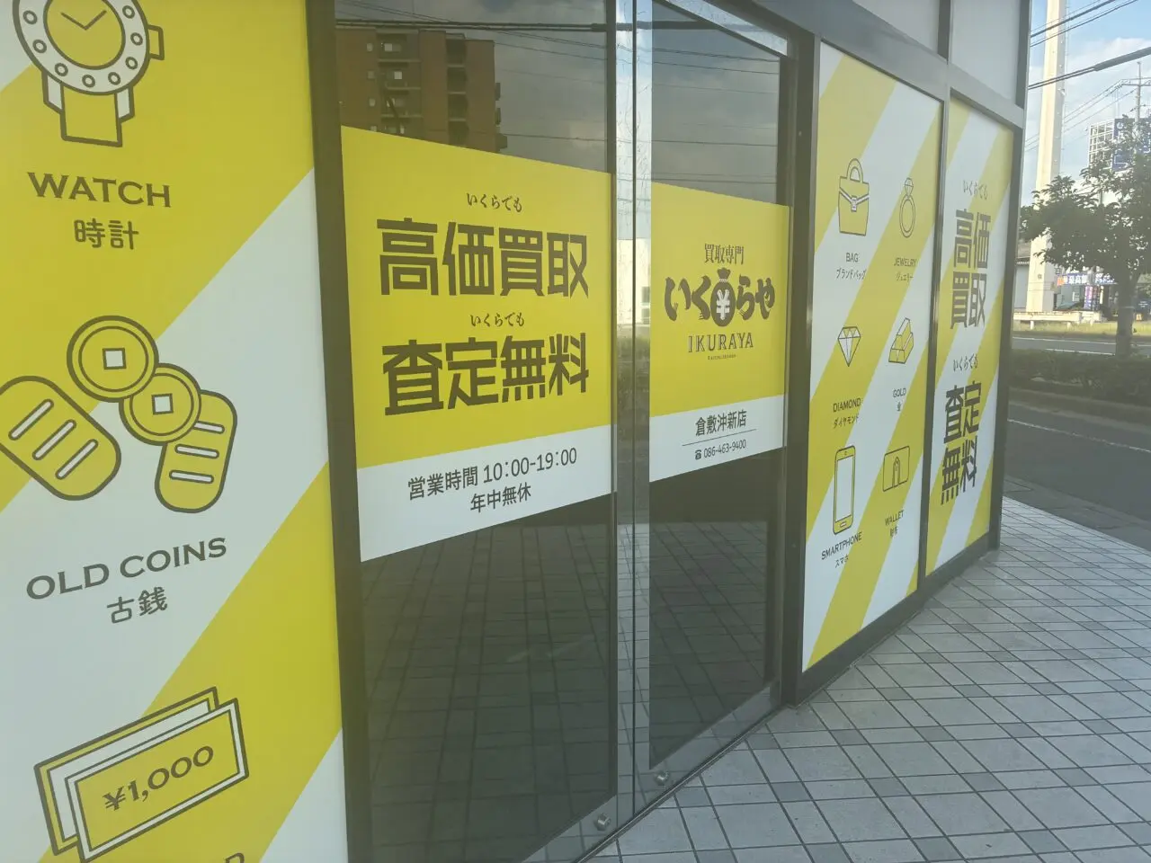 買取専門いくらや