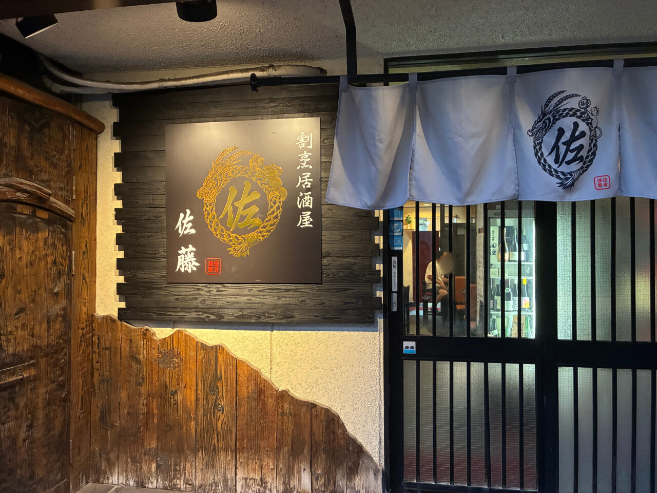 割烹居酒屋佐藤の入り口