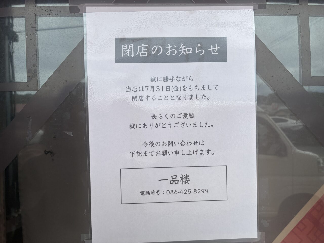 一品楼閉店のお知らせ