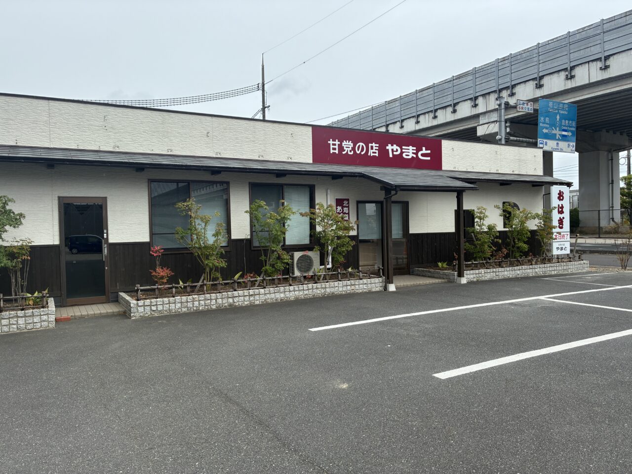 甘党の店やまと倉敷店