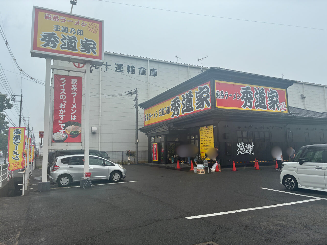 王道乃印 秀道家
