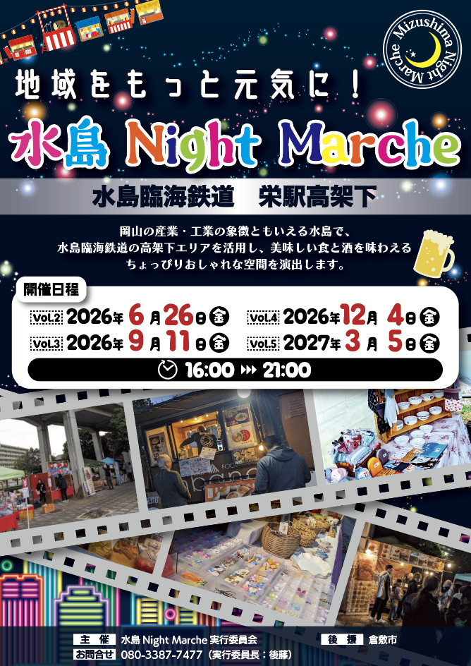 水島 Night Marche vol.3