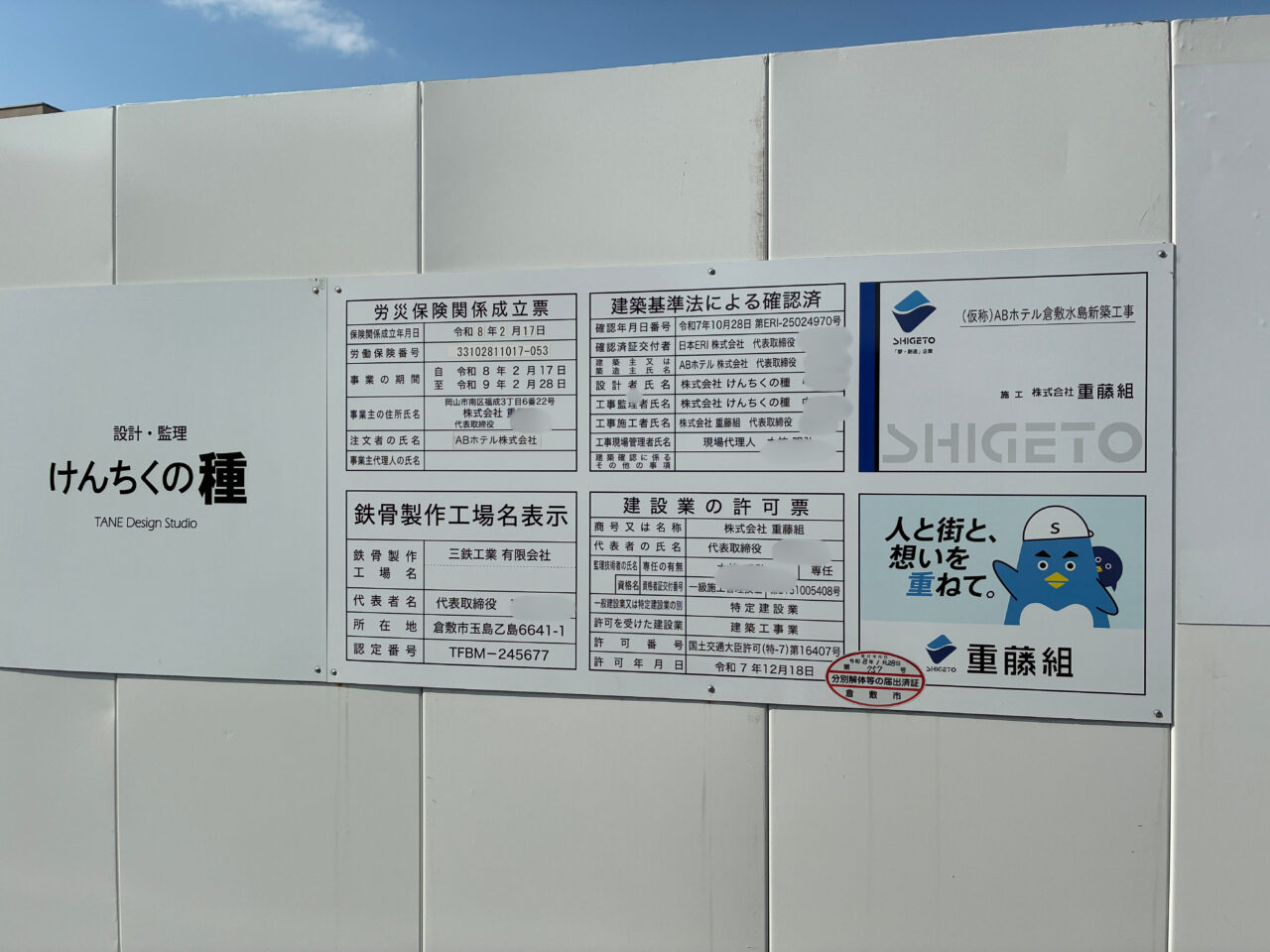 水島の工事現場詳細
