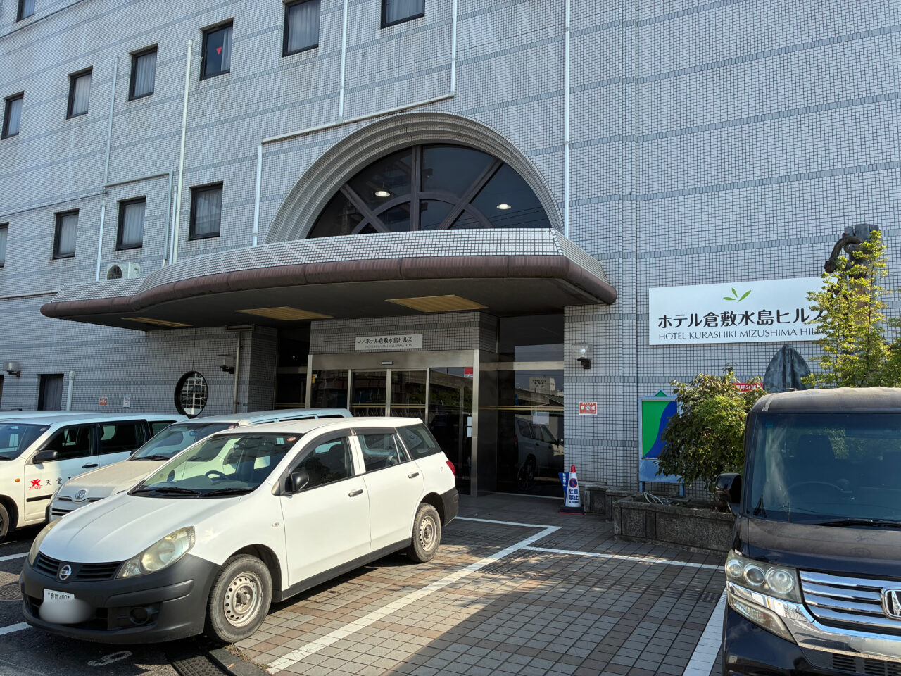 ホテル倉敷水島ヒルズ