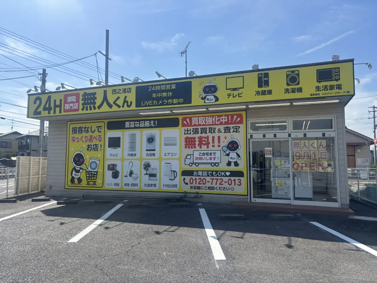 無人くん 西之浦店