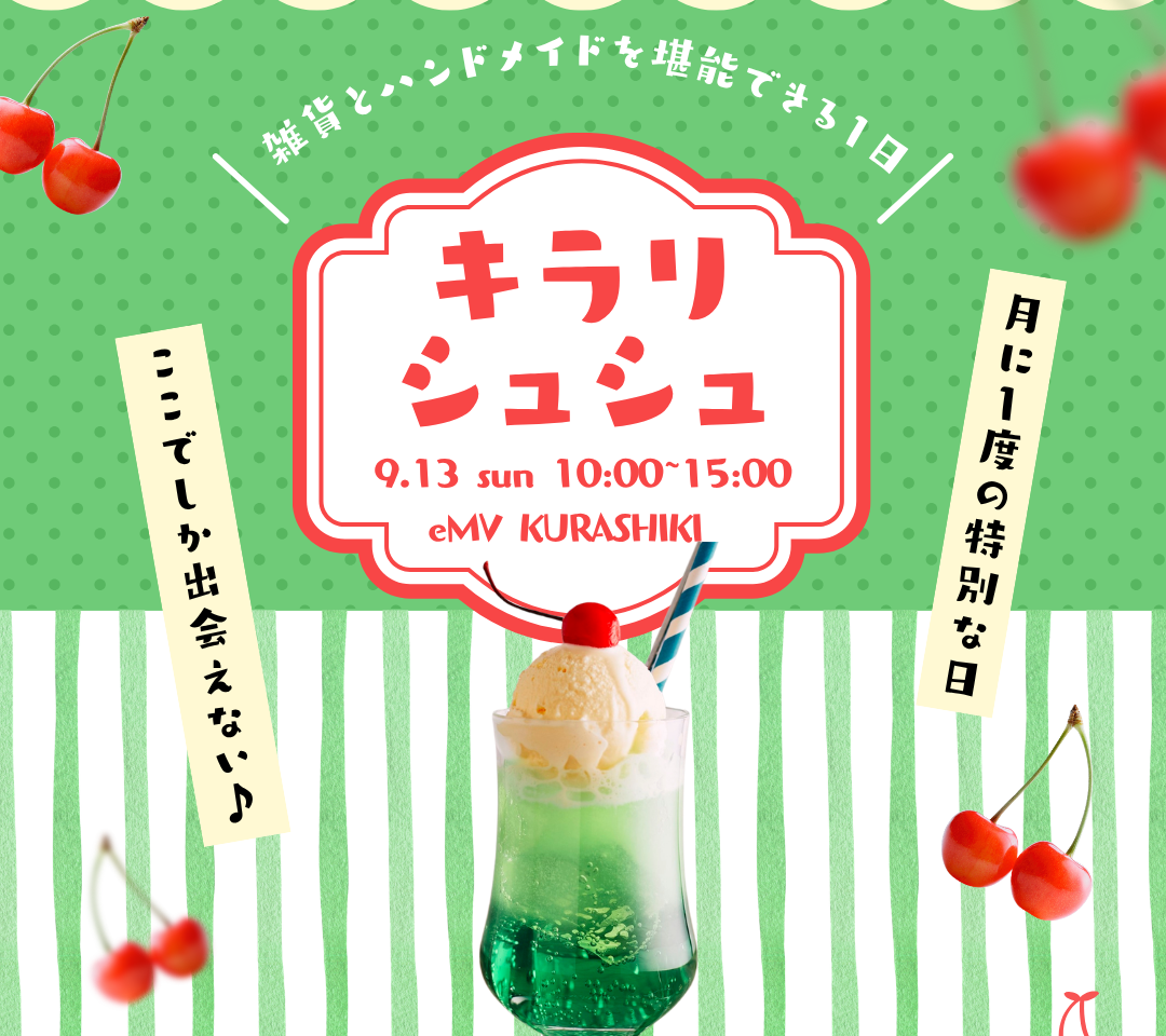 キラリシュシュ