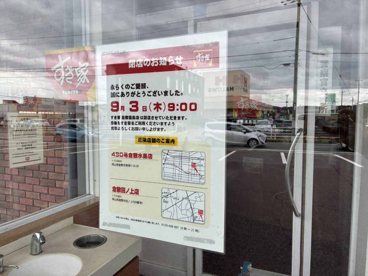 すき家 倉敷連島店