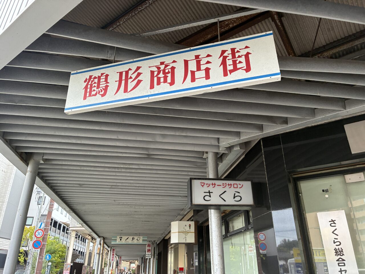 鶴形商店街
