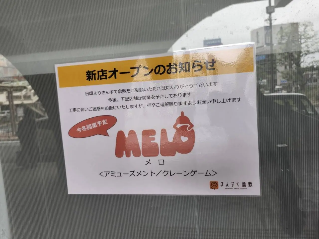 MELOオープンのお知らせ