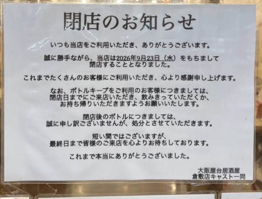 満マル倉敷店閉店のお知らせ