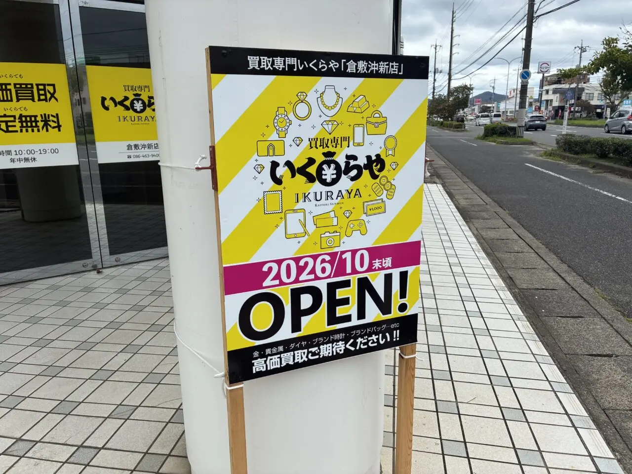 いくらや倉敷沖新店