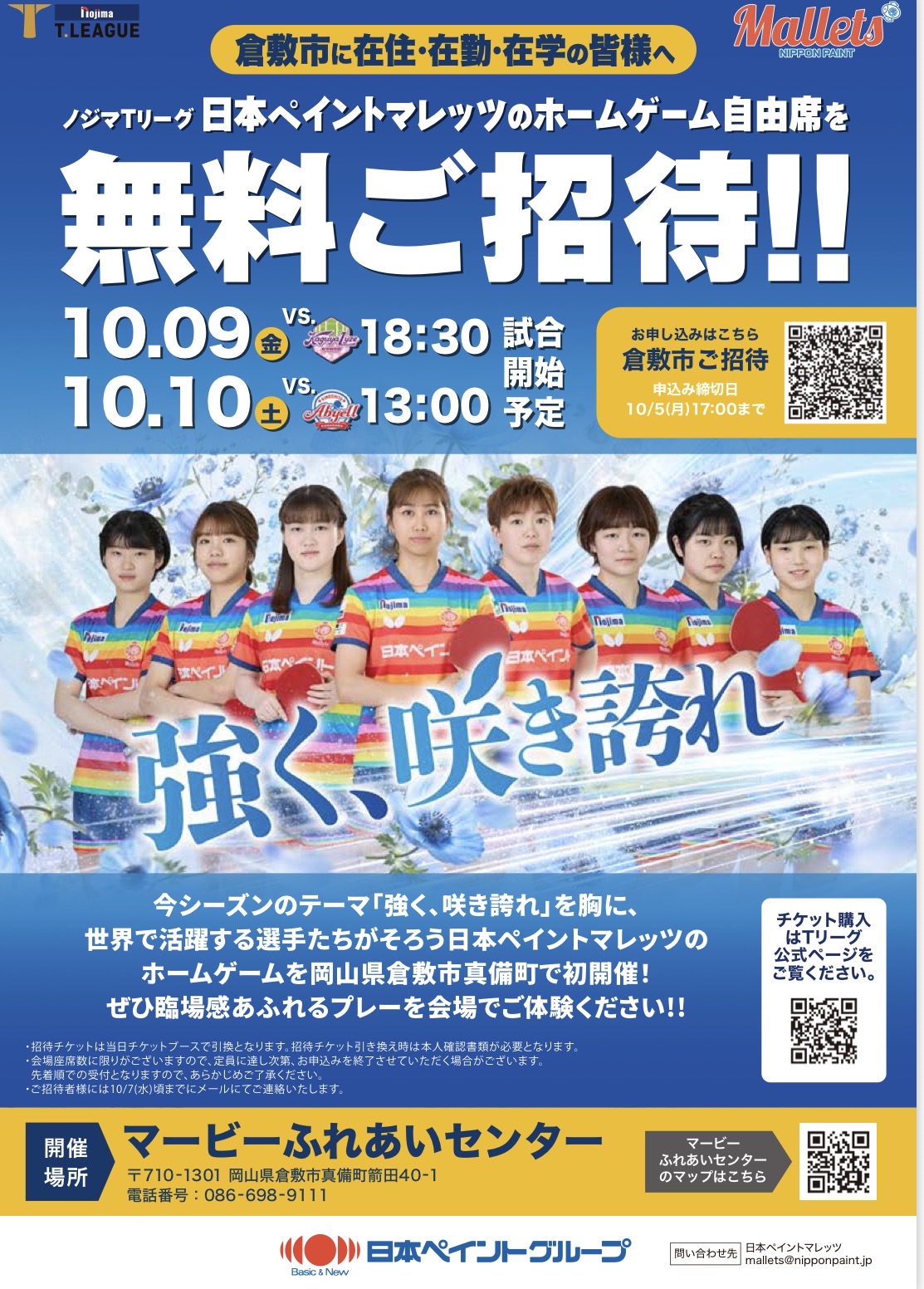 日本ペイントマレッツホームゲームのイベントポスター