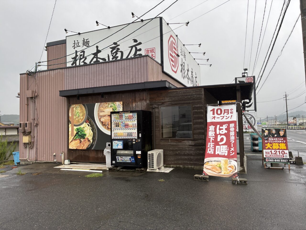 根本商店の跡地