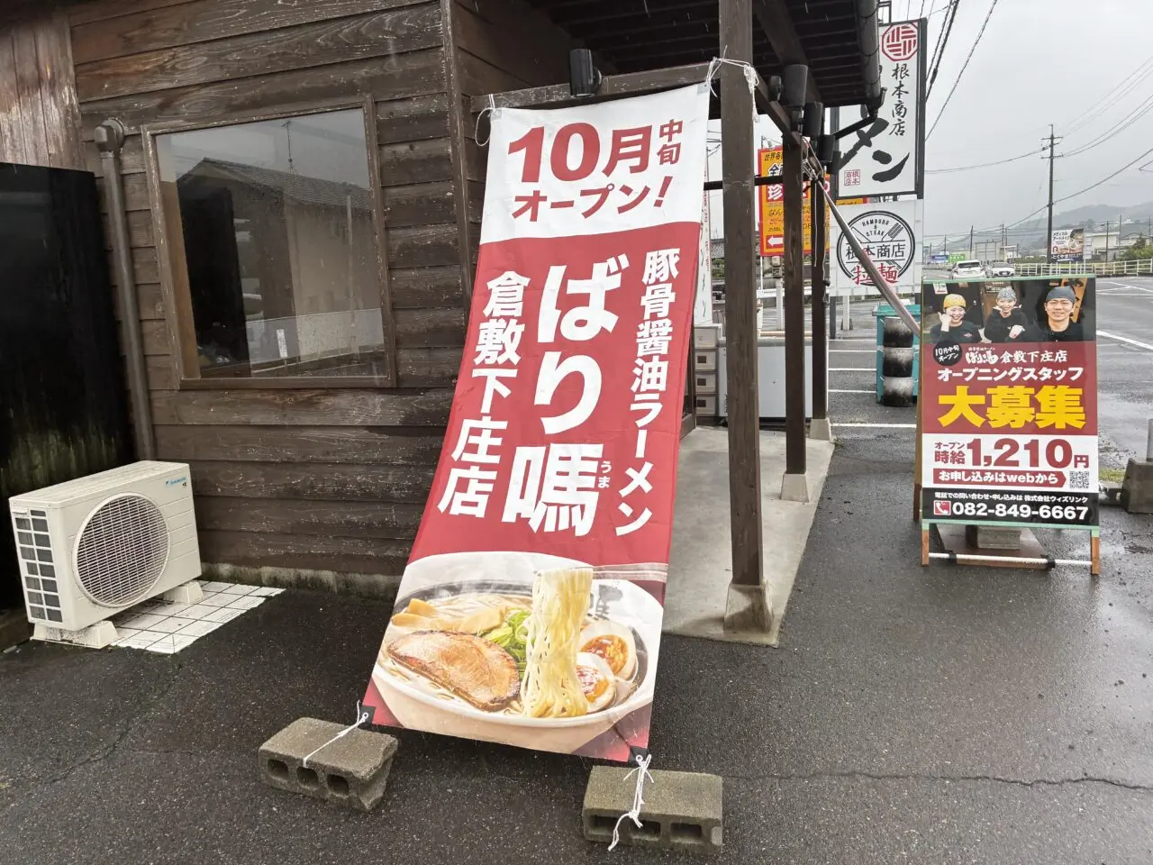 ばり馬倉敷下庄店