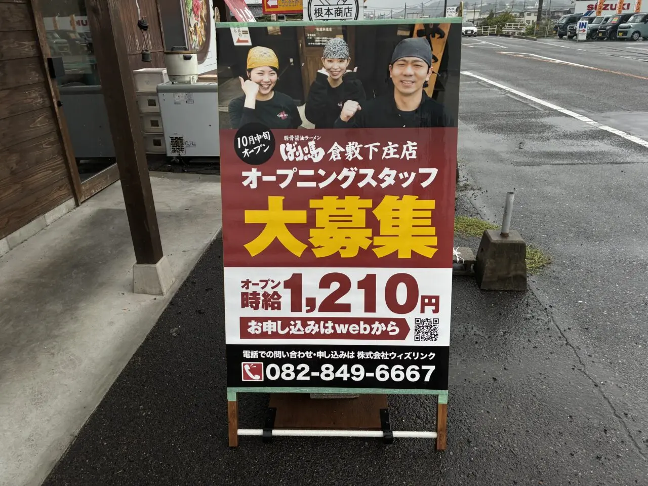 ばり馬倉敷下庄店