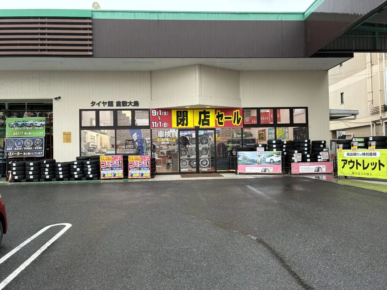タイヤ館 倉敷大島店