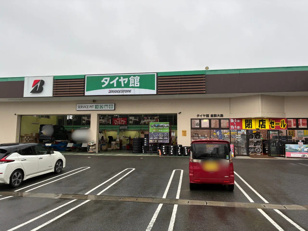タイヤ館 倉敷大島店