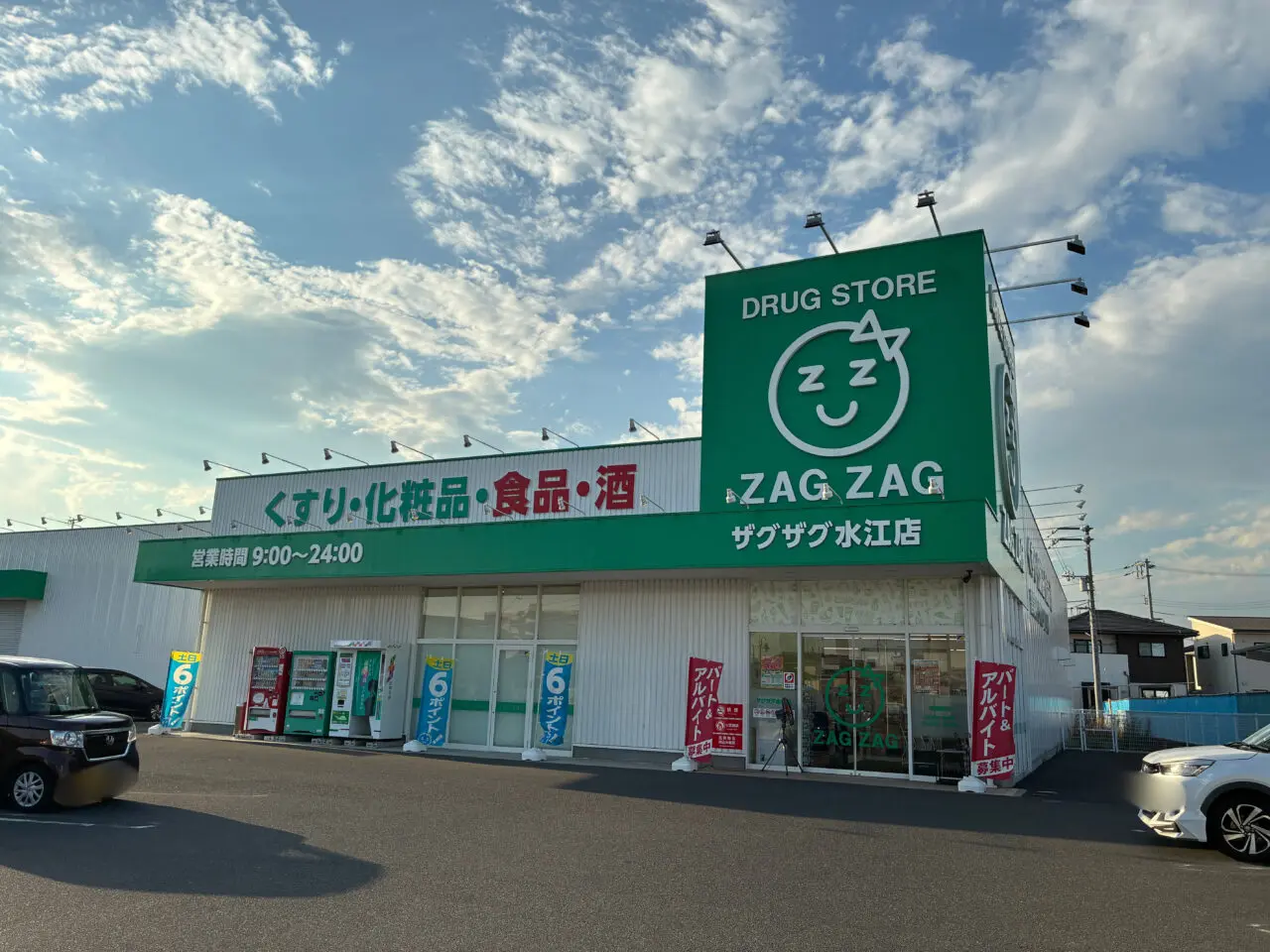 ザグザグ水江店