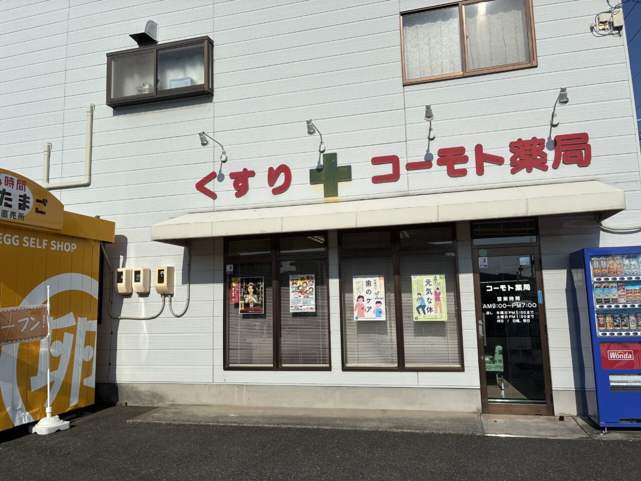 コーモト薬局 富田店