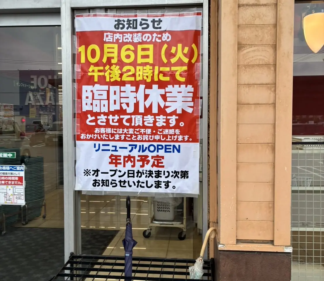 ニシナ堀南店の臨時休業のお知らせ