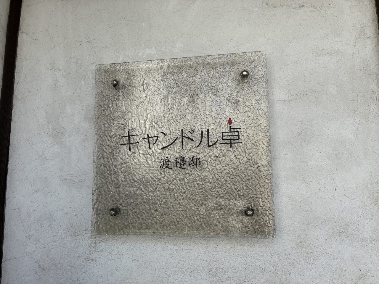 キャンドル卓 渡邉邸の看板