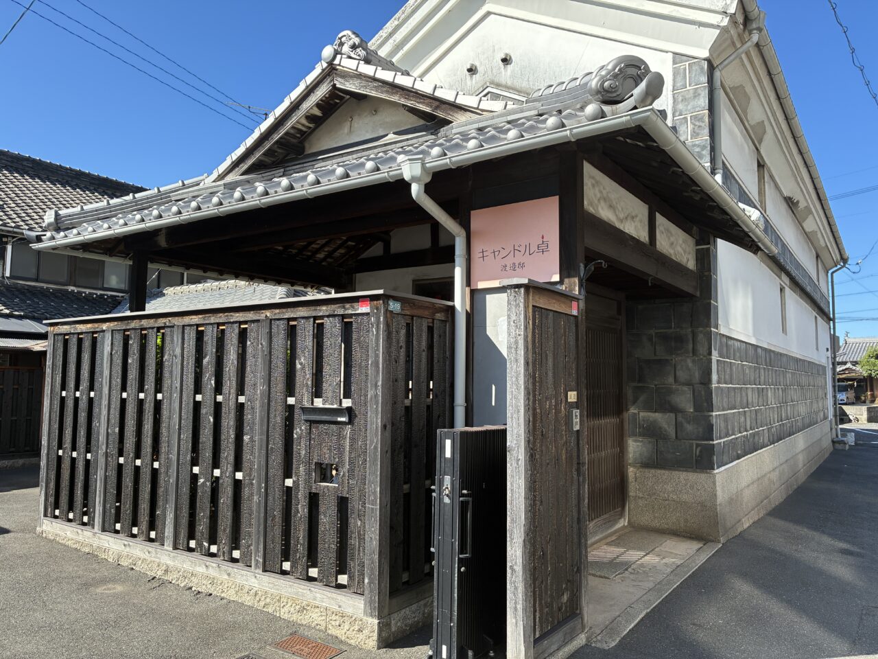 キャンドル卓 渡邉邸の外観写真