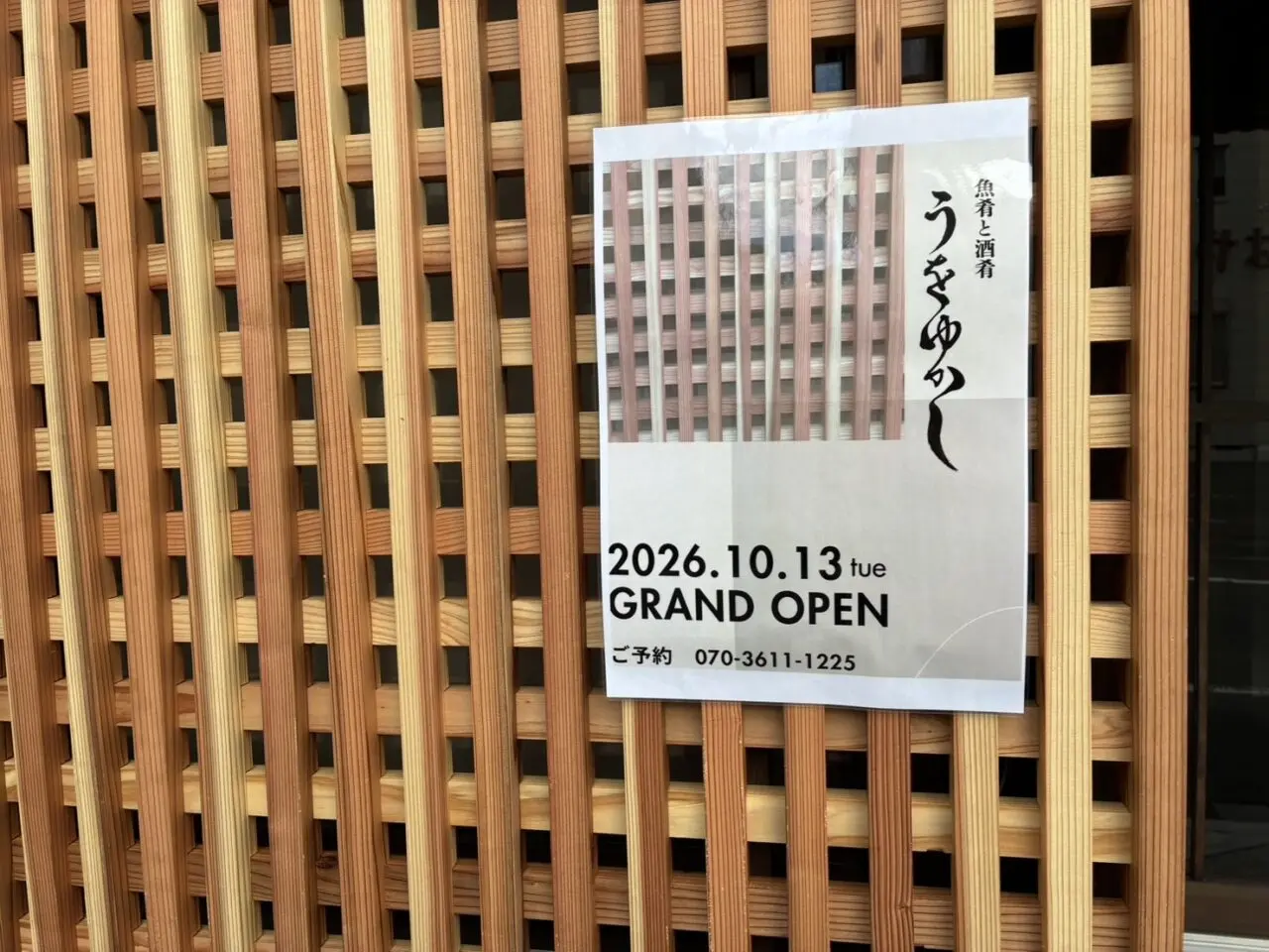 うをゆかしグランドオープン